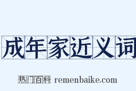 成年家近义词是什么意思的图片